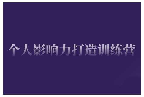个人影响力打造训练营，掌握公域引流、私域运营、产品定位等核心技能，实现从0到1的个人IP蜕变-凌秋网创