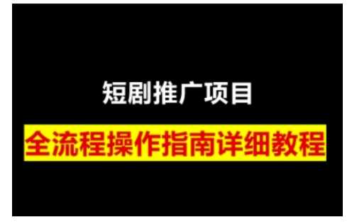 短剧运营变现之路，从基础的短剧授权问题，到挂链接、写标题技巧，全方位为你拆解短剧运营要点（0206更新）-凌秋网创