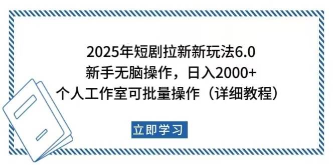 （14089期）2025年短剧拉新新玩法，新手日入2000+，个人工作室可批量做【详细教程】-凌秋网创