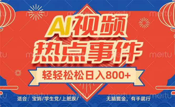 （14094期）头条AI视频热点事件， 无脑掘金，有手就行，轻轻松松日入600+-凌秋网创