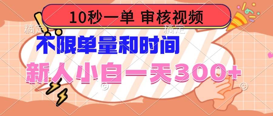 （14093期）10秒一单，审核视频 ，不限单量时间，新人小白一天300+-凌秋网创