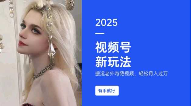 搬运老外奇葩视频，撸视频号分成计划收益，每天只需一小时，新手小白轻松月入过W-凌秋网创