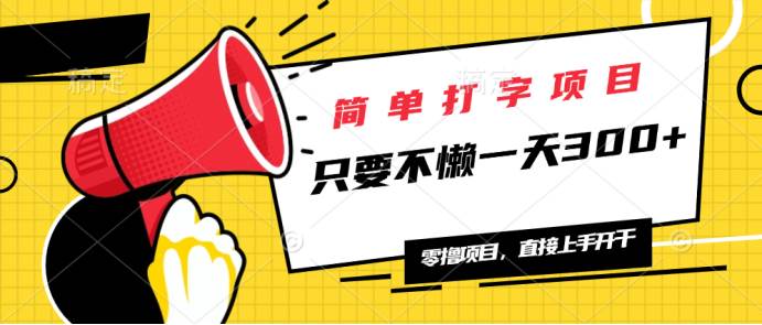 （14096期）简单打字项目，一天可撸300+，单日无上限，多劳多得！-凌秋网创