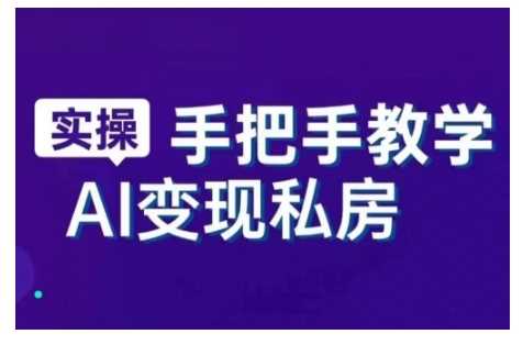 AI赋能新时代，从入门到精通的智能工具与直播销讲实战课，新手快速上手并成为直播高手-凌秋网创