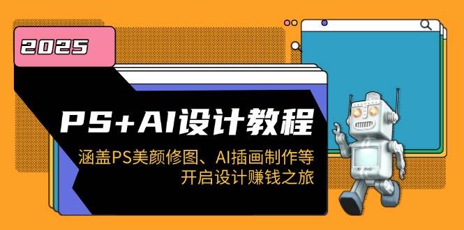 （14103期）PS+AI设计教程：涵盖PS美颜修图、AI插画制作等，开启设计赚钱之旅-凌秋网创