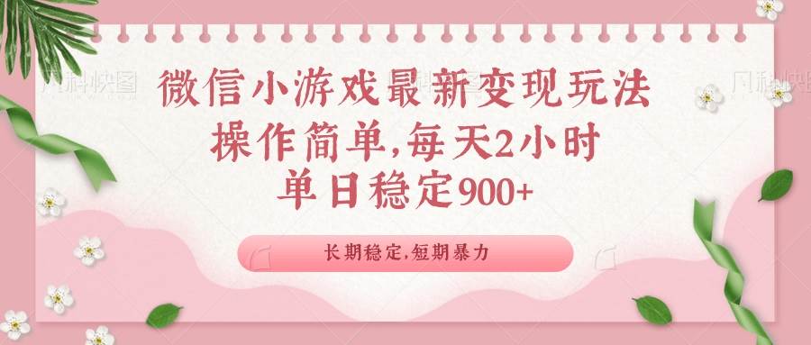 （14101期）微信小游戏最新玩法，全新变现方式，单日稳定900＋-凌秋网创