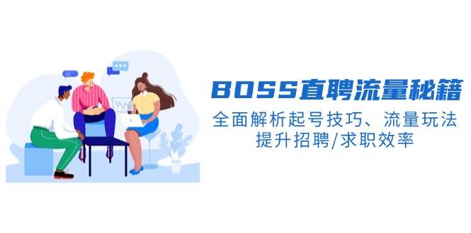 BOSS直聘流量秘籍，全面解析起号技巧、流量玩法，提升招聘/求职效率-凌秋网创