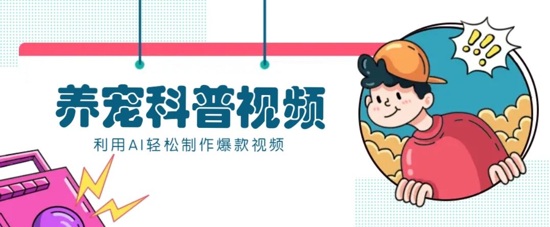 教你利用AI+数字人快速制作养宠科普视频，助大家快速涨粉月赚万元-凌秋网创