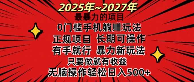 25年最暴力的项目，0门槛长期可操，只要做当天就有收益，无脑轻松日入多张-凌秋网创