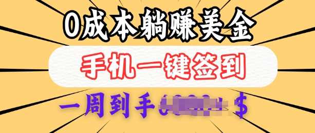 0成本白嫖美金，每天只需签到一次，三天躺Z多张，无需经验小白有手机就能做-凌秋网创