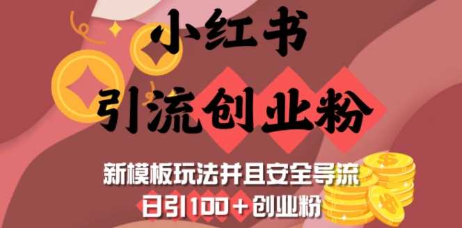 小红书引流创业粉，新模板玩法并且安全导流，日引100+创业粉-凌秋网创