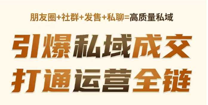 高成交私聊转化，引爆私域成交，打通运营全链-凌秋网创