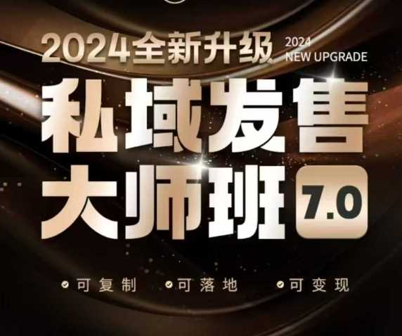 私域发售大师班7.0版，发售界鼻祖，又是一次升级迭代，从底层逻辑，到8大模型的细致落地讲解（录音）-凌秋网创