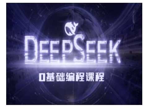 Deepseek零基础AI编程课-deepseek教程-凌秋网创