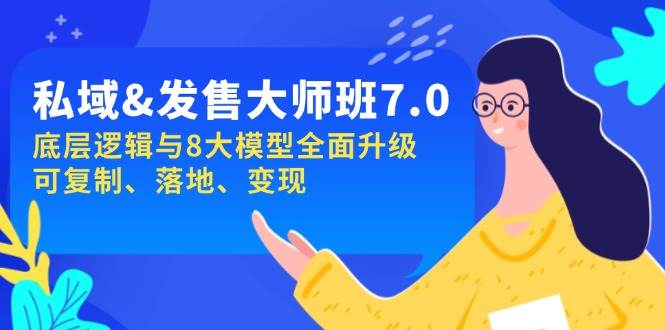 （14108期）私域&发售-大师班第7期，底层逻辑与8大模型全面升级 可复制 落地 变现-凌秋网创