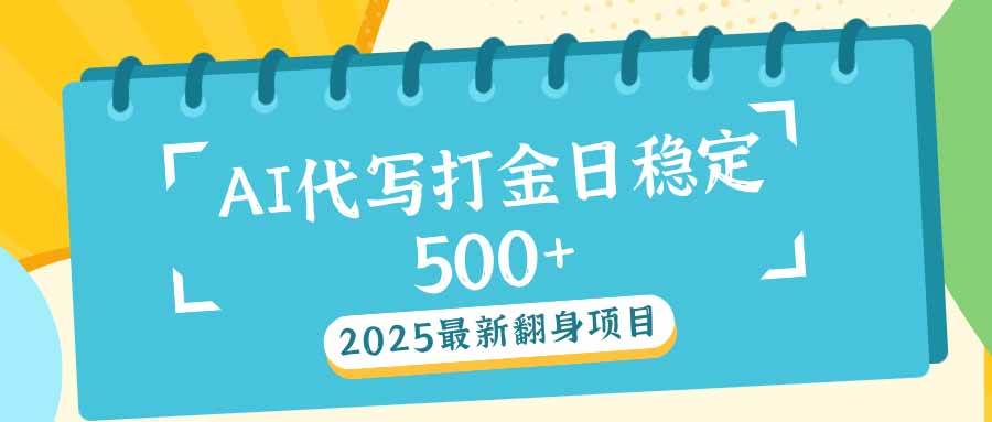 （14112期）2025最新AI打金代写日稳定500+：2025最新翻身项目-凌秋网创