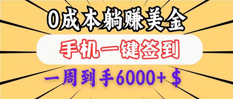 （14111期）0成本白嫖美金，每天只需签到一次，三天躺赚4000+$，无需经验小白有手…-凌秋网创