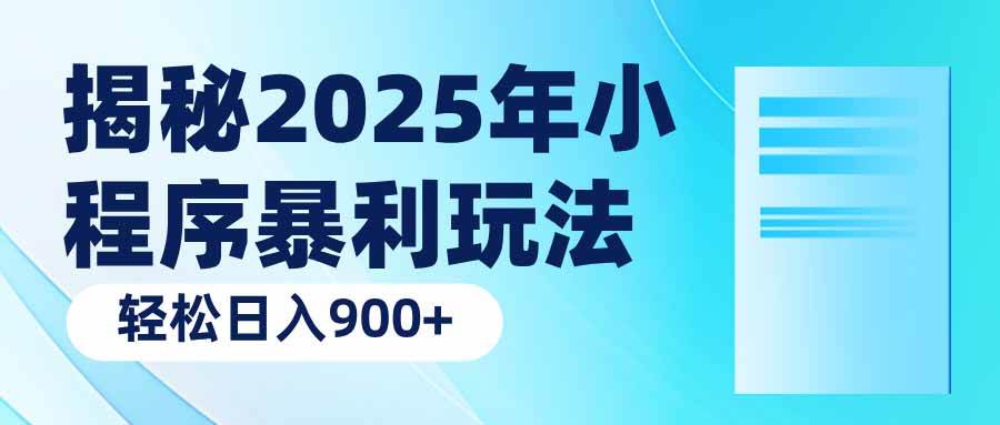 （14110期）揭秘2025年小程序暴利玩法：轻松日入900+-凌秋网创