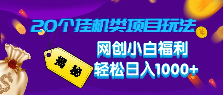 揭秘20种挂机类项目玩法 网创小白福利轻松日入1000+-凌秋网创