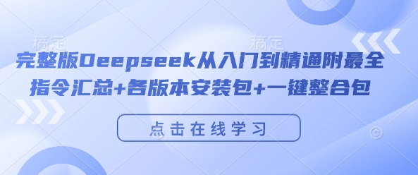 完整版Deepseek从入门到精通附最全指令汇总+各版本安装包+一键整合包-凌秋网创