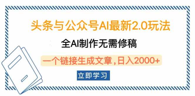 （14117期）头条与公众号AI最新2.0玩法，全AI制作无需人工修稿，一个标题生成文章…-凌秋网创