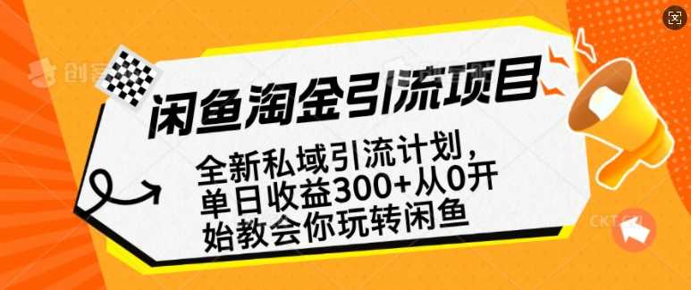 闲鱼淘金私域引流计划，从0开始玩转闲鱼，副业也可以挣到全职的工资-凌秋网创