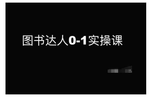 图书达人0-1实操课，带你从0起步，实现从新手到图书达人的蜕变-凌秋网创