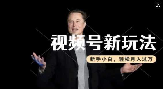 制作热点事件视频，撸视频号分成计划收益，操作简单，新手小白轻松月入过W-凌秋网创