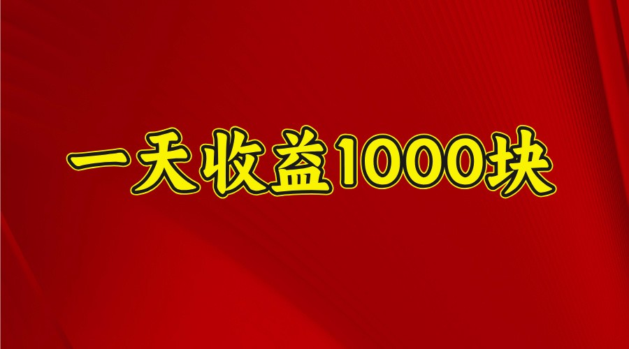 一天收益1000块，2025全网首发-凌秋网创
