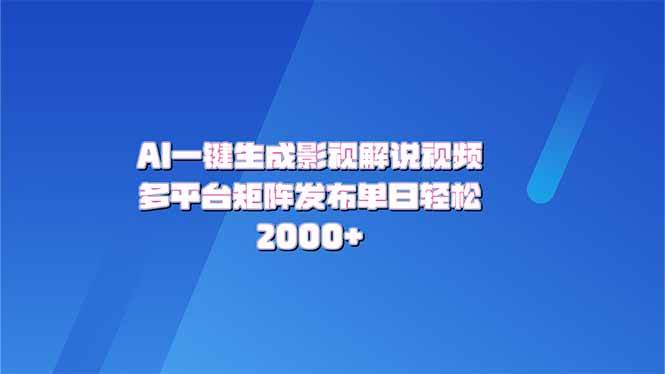 （14127期）AI一键生成原创影视解说视频，带音频，字幕的视频，可以多平台发布，轻…-凌秋网创
