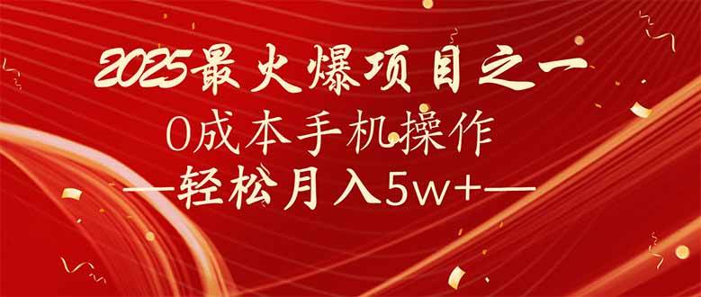 （14126期）7天赚了2.6万，2025利润超级高！0成本手机操作轻松月入5w+-凌秋网创