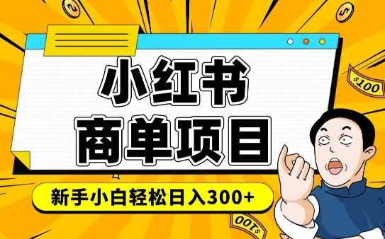 小红书千粉商单，稳定快速变现项目，实现月入6-8k并不是很难-凌秋网创