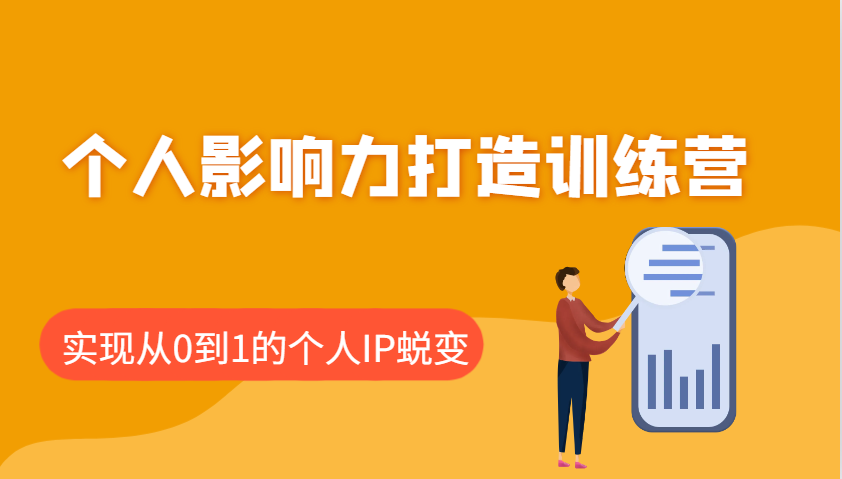 个人影响力打造训练营，涵盖个人IP打造的各个关键环节，实现从0到1的个人IP蜕变-凌秋网创