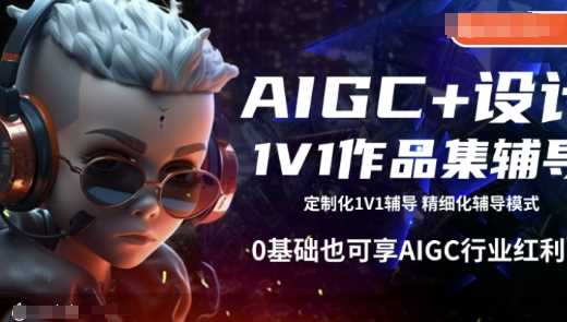 AIGC+设计1V1作品集辅导，0基础也可享AIGC行业红利-凌秋网创