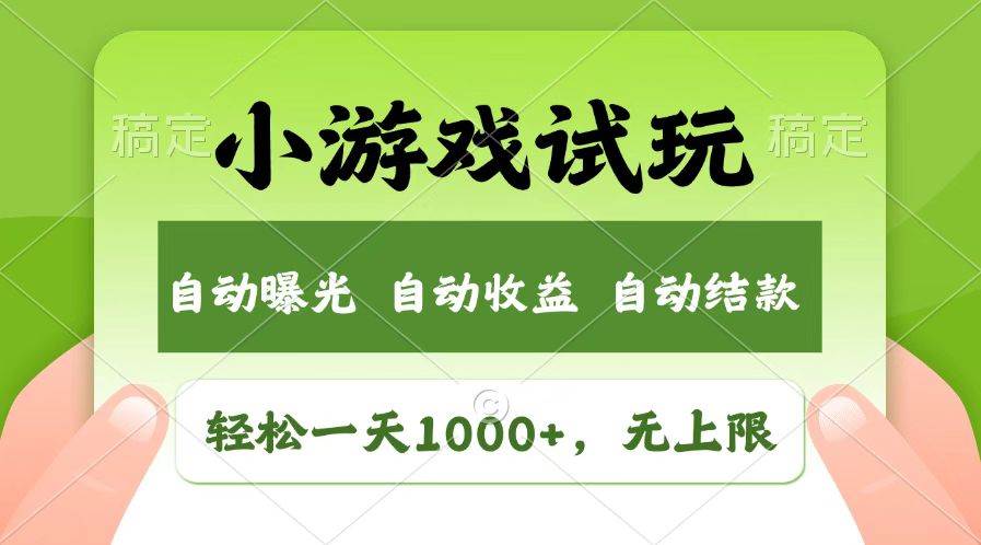 （14130期）火爆项目小游戏试玩，轻松日入1000+，收益无上限，全新市场！-凌秋网创