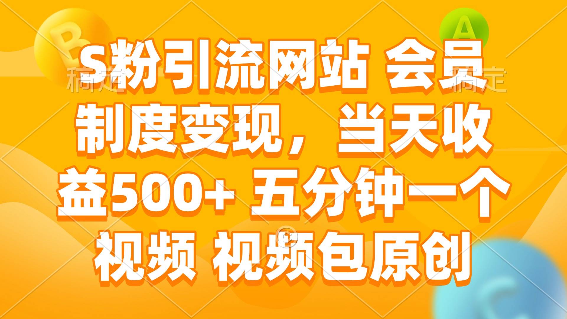 （14129期）S粉引流网站 会员制度变现，当天收益500+ 五分钟一个视频 视频包原创-凌秋网创