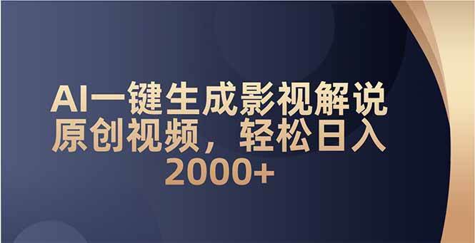 （14132期）AI一键生成影视解说原创视频，轻松日入2000+-凌秋网创