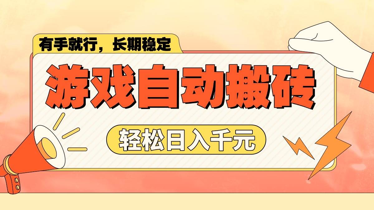 （14133期）游戏自动搬砖，轻松日入1000+ 长期稳定暴利项目-凌秋网创