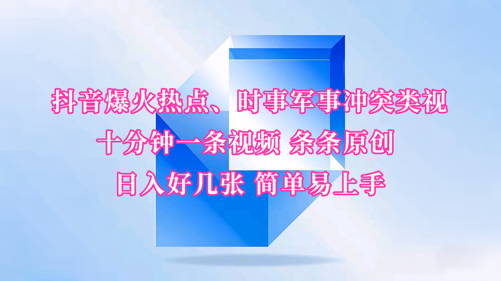 抖音爆火热点、时事军事冲突类视频 十分钟一条视频 条条原创 日入好几张 简单易上手-凌秋网创