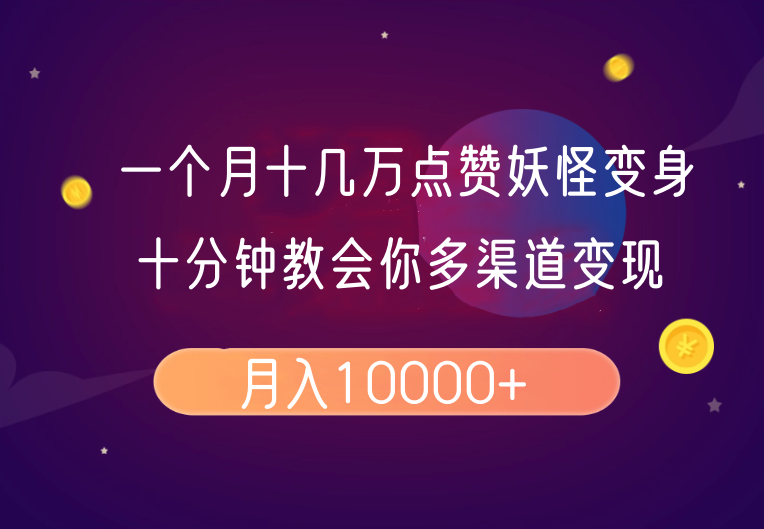 一个月十几万点赞妖怪变身视频，十分钟教会你(超详细制作流程）分段-凌秋网创