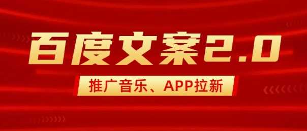 最新“百度文案”2.0推广音乐，2分钟一个作品，小白轻松上手-凌秋网创