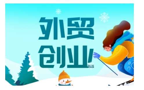 2025外贸创业全攻略，从入门到精通的全面指导-凌秋网创