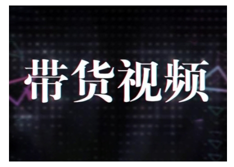原创短视频带货10步法，短视频带货模式分析 提升短视频数据的思路以及选品策略等-凌秋网创