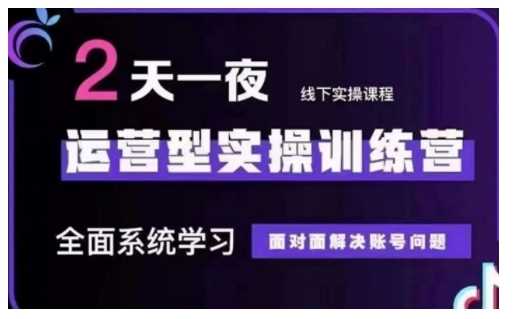 抖音直播运营型实操训练营，全面系统学习，面对面解决账号问题 12月10号-12号(第48期线下课)-凌秋网创