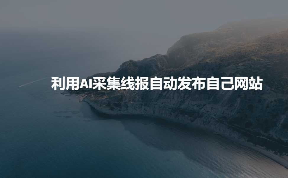 利用AI采集线报发布到自己网站-凌秋网创