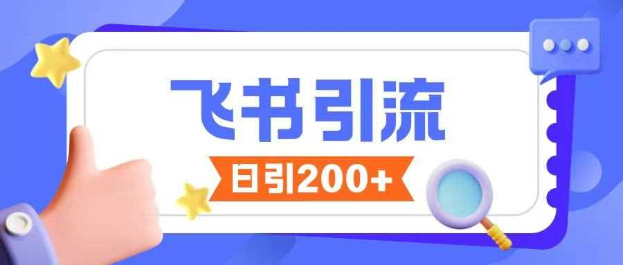 飞书引流创业粉玩法，无限私信不违规-凌秋网创