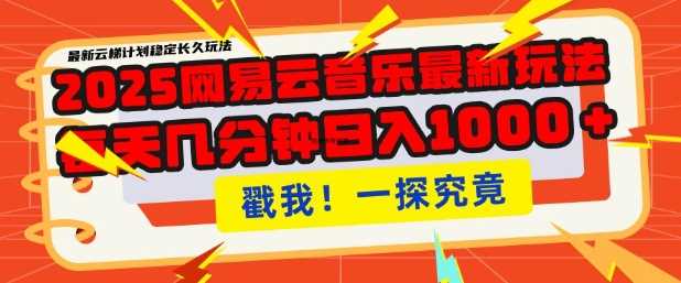 2025最新网易云音乐云梯计划，每天几分钟，单账号月入过W，可批量操作，收益翻倍【揭秘】-凌秋网创
