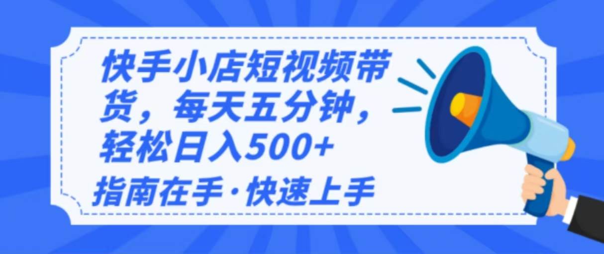 （14142期）2025最新快手小店运营，单日变现500+  新手小白轻松上手！-凌秋网创