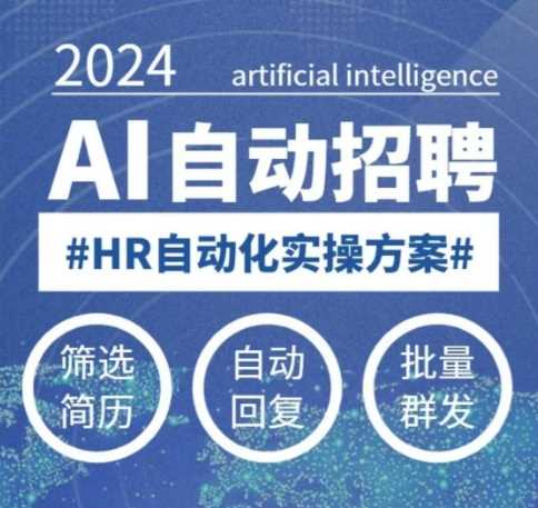人人都可以学的AI自动化招聘课，0基础可学，人工智能自动招聘解放HR-凌秋网创
