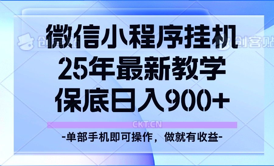 25年小程序挂机掘金最新教学，保底日入900+-凌秋网创